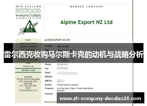 雷尔西克收购马尔斯卡克的动机与战略分析 雷尔西克收购马尔斯卡克的动机与战略分析