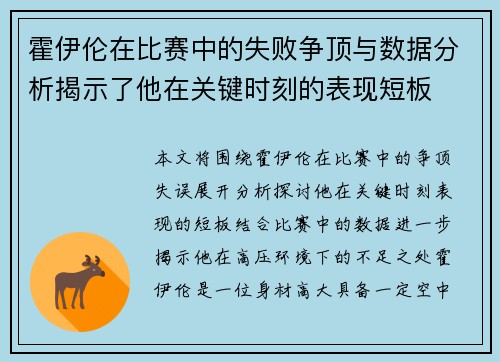 霍伊伦在比赛中的失败争顶与数据分析揭示了他在关键时刻的表现短板