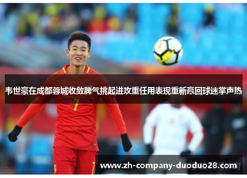韦世豪在成都蓉城收敛脾气挑起进攻重任用表现重新赢回球迷掌声热 韦世豪在成都蓉城收敛脾气挑起进攻重任用表现重新赢回球迷掌声热