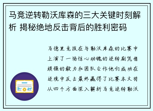 马竞逆转勒沃库森的三大关键时刻解析 揭秘绝地反击背后的胜利密码 马竞逆转勒沃库森的三大关键时刻解析 揭秘绝地反击背后的胜利密码