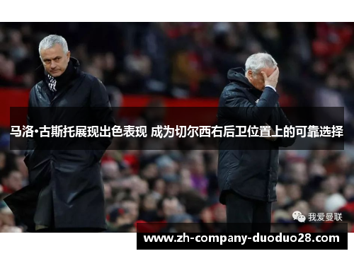 马洛·古斯托展现出色表现 成为切尔西右后卫位置上的可靠选择