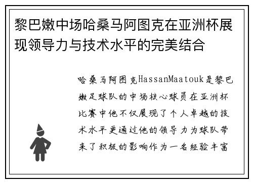 黎巴嫩中场哈桑马阿图克在亚洲杯展现领导力与技术水平的完美结合 黎巴嫩中场哈桑马阿图克在亚洲杯展现领导力与技术水平的完美结合