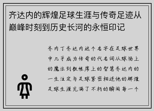 齐达内的辉煌足球生涯与传奇足迹从巅峰时刻到历史长河的永恒印记 齐达内的辉煌足球生涯与传奇足迹从巅峰时刻到历史长河的永恒印记