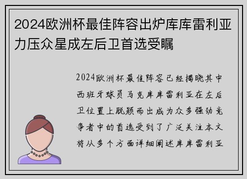 2024欧洲杯最佳阵容出炉库库雷利亚力压众星成左后卫首选受瞩