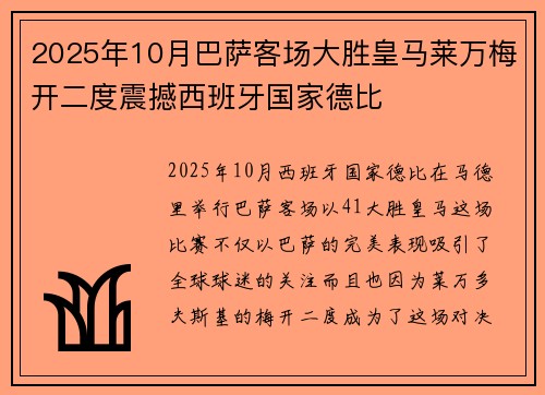 2025年10月巴萨客场大胜皇马莱万梅开二度震撼西班牙国家德比 2025年10月巴萨客场大胜皇马莱万梅开二度震撼西班牙国家德比