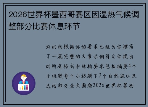 2026世界杯墨西哥赛区因湿热气候调整部分比赛休息环节 2026世界杯墨西哥赛区因湿热气候调整部分比赛休息环节