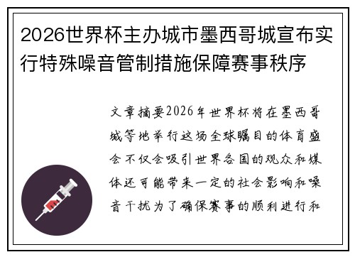 2026世界杯主办城市墨西哥城宣布实行特殊噪音管制措施保障赛事秩序 2026世界杯主办城市墨西哥城宣布实行特殊噪音管制措施保障赛事秩序