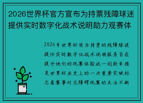 2026世界杯官方宣布为持票残障球迷提供实时数字化战术说明助力观赛体验 2026世界杯官方宣布为持票残障球迷提供实时数字化战术说明助力观赛体验