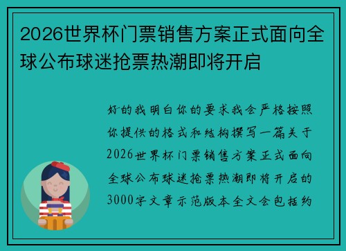 2026世界杯门票销售方案正式面向全球公布球迷抢票热潮即将开启