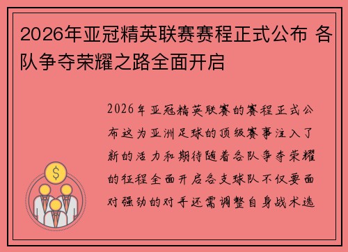 2026年亚冠精英联赛赛程正式公布 各队争夺荣耀之路全面开启