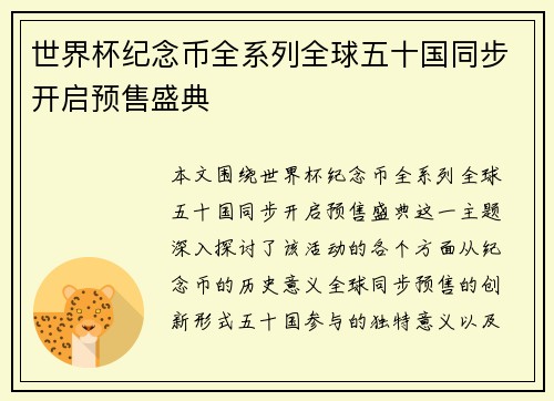 世界杯纪念币全系列全球五十国同步开启预售盛典 世界杯纪念币全系列全球五十国同步开启预售盛典