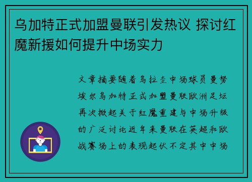 乌加特正式加盟曼联引发热议 探讨红魔新援如何提升中场实力 乌加特正式加盟曼联引发热议 探讨红魔新援如何提升中场实力