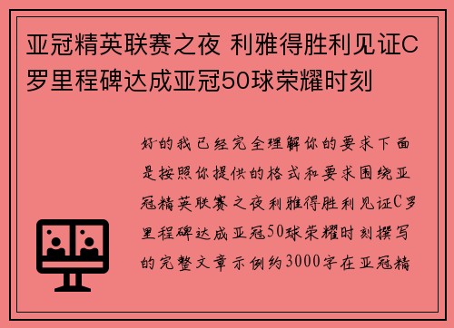 亚冠精英联赛之夜 利雅得胜利见证C罗里程碑达成亚冠50球荣耀时刻 亚冠精英联赛之夜 利雅得胜利见证C罗里程碑达成亚冠50球荣耀时刻