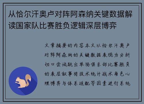 从恰尔汗奥卢对阵阿森纳关键数据解读国家队比赛胜负逻辑深层博弈 从恰尔汗奥卢对阵阿森纳关键数据解读国家队比赛胜负逻辑深层博弈