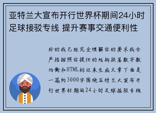 亚特兰大宣布开行世界杯期间24小时足球接驳专线 提升赛事交通便利性 亚特兰大宣布开行世界杯期间24小时足球接驳专线 提升赛事交通便利性
