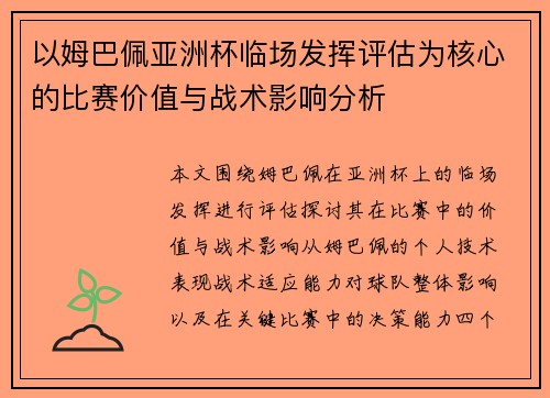 以姆巴佩亚洲杯临场发挥评估为核心的比赛价值与战术影响分析 以姆巴佩亚洲杯临场发挥评估为核心的比赛价值与战术影响分析
