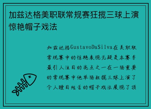 加兹达格美职联常规赛狂揽三球上演惊艳帽子戏法 加兹达格美职联常规赛狂揽三球上演惊艳帽子戏法