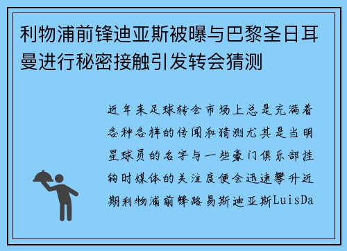 利物浦前锋迪亚斯被曝与巴黎圣日耳曼进行秘密接触引发转会猜测 利物浦前锋迪亚斯被曝与巴黎圣日耳曼进行秘密接触引发转会猜测