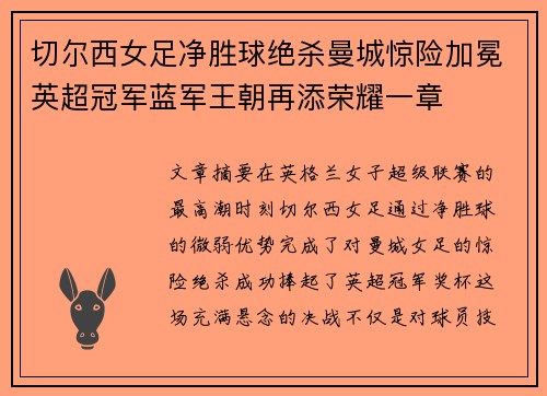 切尔西女足净胜球绝杀曼城惊险加冕英超冠军蓝军王朝再添荣耀一章 切尔西女足净胜球绝杀曼城惊险加冕英超冠军蓝军王朝再添荣耀一章