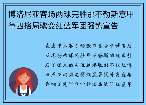 博洛尼亚客场两球完胜那不勒斯意甲争四格局骤变红蓝军团强势宣告 博洛尼亚客场两球完胜那不勒斯意甲争四格局骤变红蓝军团强势宣告
