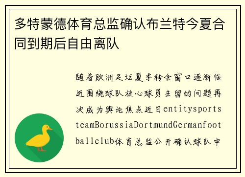 多特蒙德体育总监确认布兰特今夏合同到期后自由离队