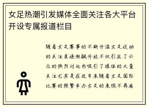 女足热潮引发媒体全面关注各大平台开设专属报道栏目