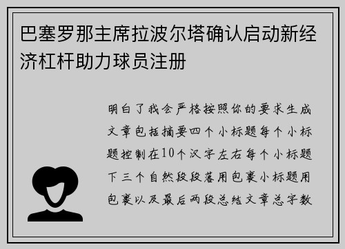 巴塞罗那主席拉波尔塔确认启动新经济杠杆助力球员注册