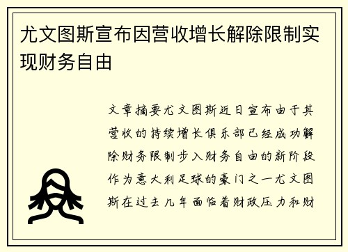 尤文图斯宣布因营收增长解除限制实现财务自由