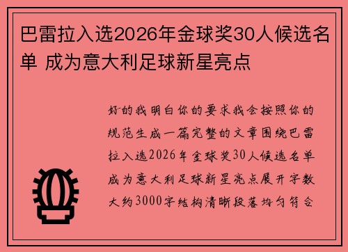 巴雷拉入选2026年金球奖30人候选名单 成为意大利足球新星亮点 巴雷拉入选2026年金球奖30人候选名单 成为意大利足球新星亮点
