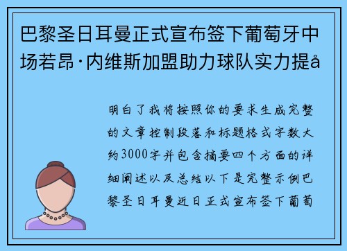 巴黎圣日耳曼正式宣布签下葡萄牙中场若昂·内维斯加盟助力球队实力提升