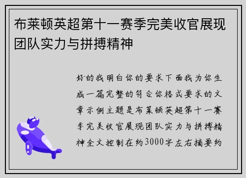 布莱顿英超第十一赛季完美收官展现团队实力与拼搏精神