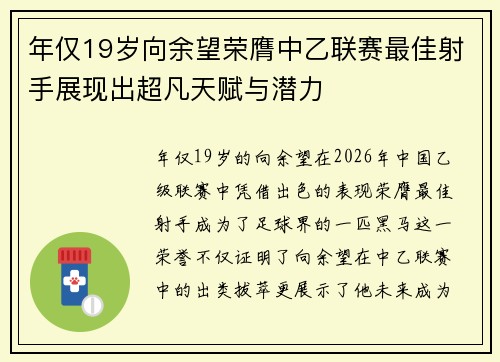 年仅19岁向余望荣膺中乙联赛最佳射手展现出超凡天赋与潜力