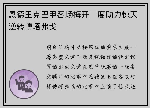 恩德里克巴甲客场梅开二度助力惊天逆转博塔弗戈
