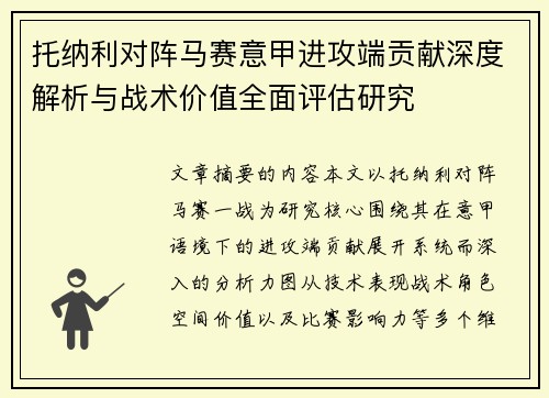 托纳利对阵马赛意甲进攻端贡献深度解析与战术价值全面评估研究
