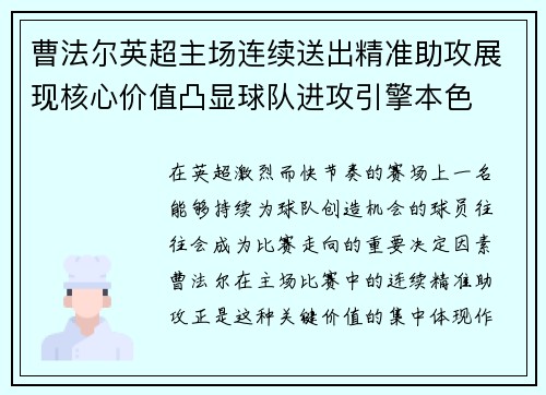 曹法尔英超主场连续送出精准助攻展现核心价值凸显球队进攻引擎本色 曹法尔英超主场连续送出精准助攻展现核心价值凸显球队进攻引擎本色