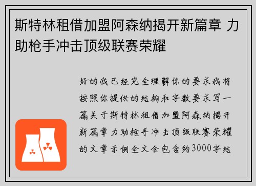 斯特林租借加盟阿森纳揭开新篇章 力助枪手冲击顶级联赛荣耀