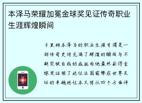 本泽马荣耀加冕金球奖见证传奇职业生涯辉煌瞬间 本泽马荣耀加冕金球奖见证传奇职业生涯辉煌瞬间