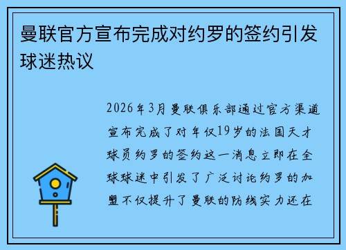 曼联官方宣布完成对约罗的签约引发球迷热议