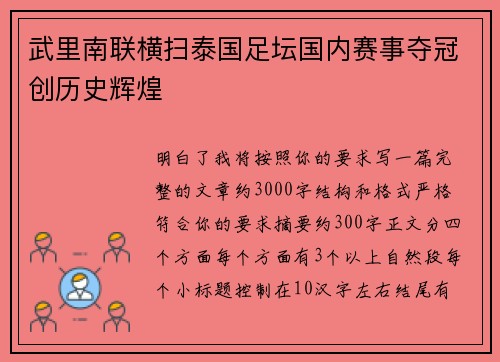 武里南联横扫泰国足坛国内赛事夺冠创历史辉煌