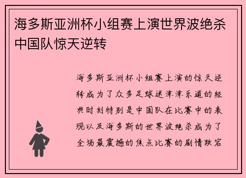 海多斯亚洲杯小组赛上演世界波绝杀中国队惊天逆转 海多斯亚洲杯小组赛上演世界波绝杀中国队惊天逆转