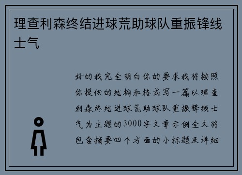 理查利森终结进球荒助球队重振锋线士气 理查利森终结进球荒助球队重振锋线士气