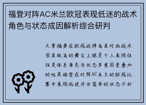 福登对阵AC米兰欧冠表现低迷的战术角色与状态成因解析综合研判 福登对阵AC米兰欧冠表现低迷的战术角色与状态成因解析综合研判