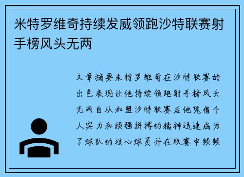米特罗维奇持续发威领跑沙特联赛射手榜风头无两 米特罗维奇持续发威领跑沙特联赛射手榜风头无两