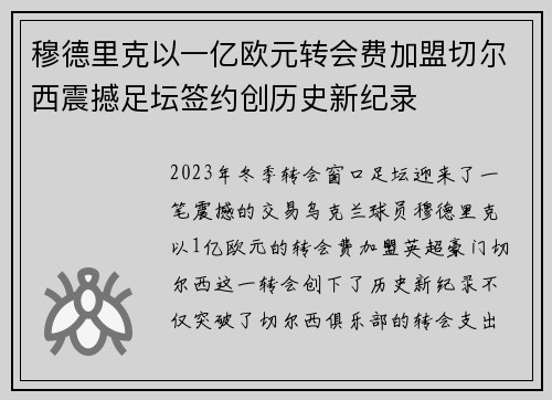 穆德里克以一亿欧元转会费加盟切尔西震撼足坛签约创历史新纪录 穆德里克以一亿欧元转会费加盟切尔西震撼足坛签约创历史新纪录
