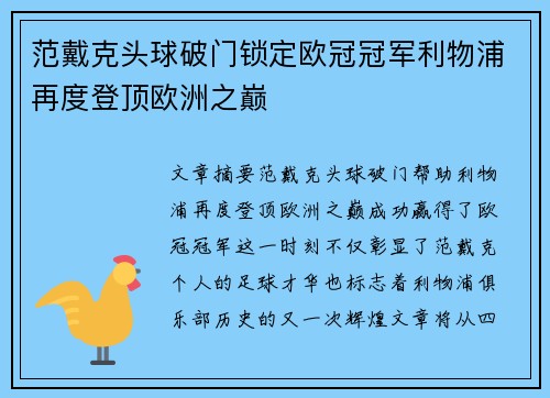 范戴克头球破门锁定欧冠冠军利物浦再度登顶欧洲之巅 范戴克头球破门锁定欧冠冠军利物浦再度登顶欧洲之巅