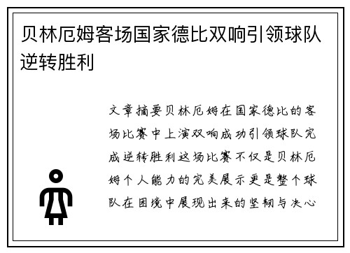 贝林厄姆客场国家德比双响引领球队逆转胜利