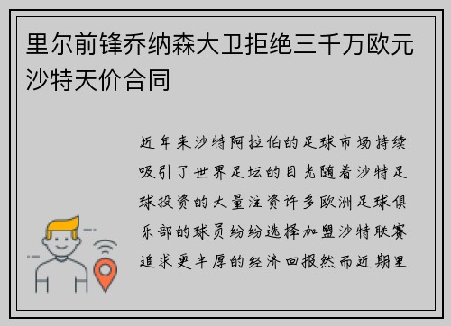 里尔前锋乔纳森大卫拒绝三千万欧元沙特天价合同