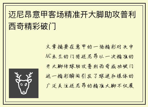 迈尼昂意甲客场精准开大脚助攻普利西奇精彩破门
