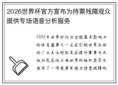 2026世界杯官方宣布为持票残障观众提供专场语音分析服务