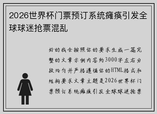 2026世界杯门票预订系统瘫痪引发全球球迷抢票混乱